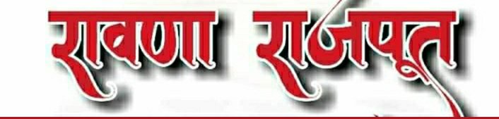 RawanaRajput2's tweet photo. रावणा राजपूत मंच।
यह बहुत संतोषप्रद तथ्य रहा है कि रावणा राजपूत समाज के स्वजनों ने सोशल मीडिया प्लेटफार्म "ट्विटर" का बेहद कुशल उपयोग गत दिनों में किया है लेकिन लड़ाई अभी बाकी है। अनुरोध है कि RT व like और बढ़ाये।
#रावणा #rawna #rawnaeajput #rawana #rawanarajput #BreakingNews https://t.co/jBGW15dWxx
