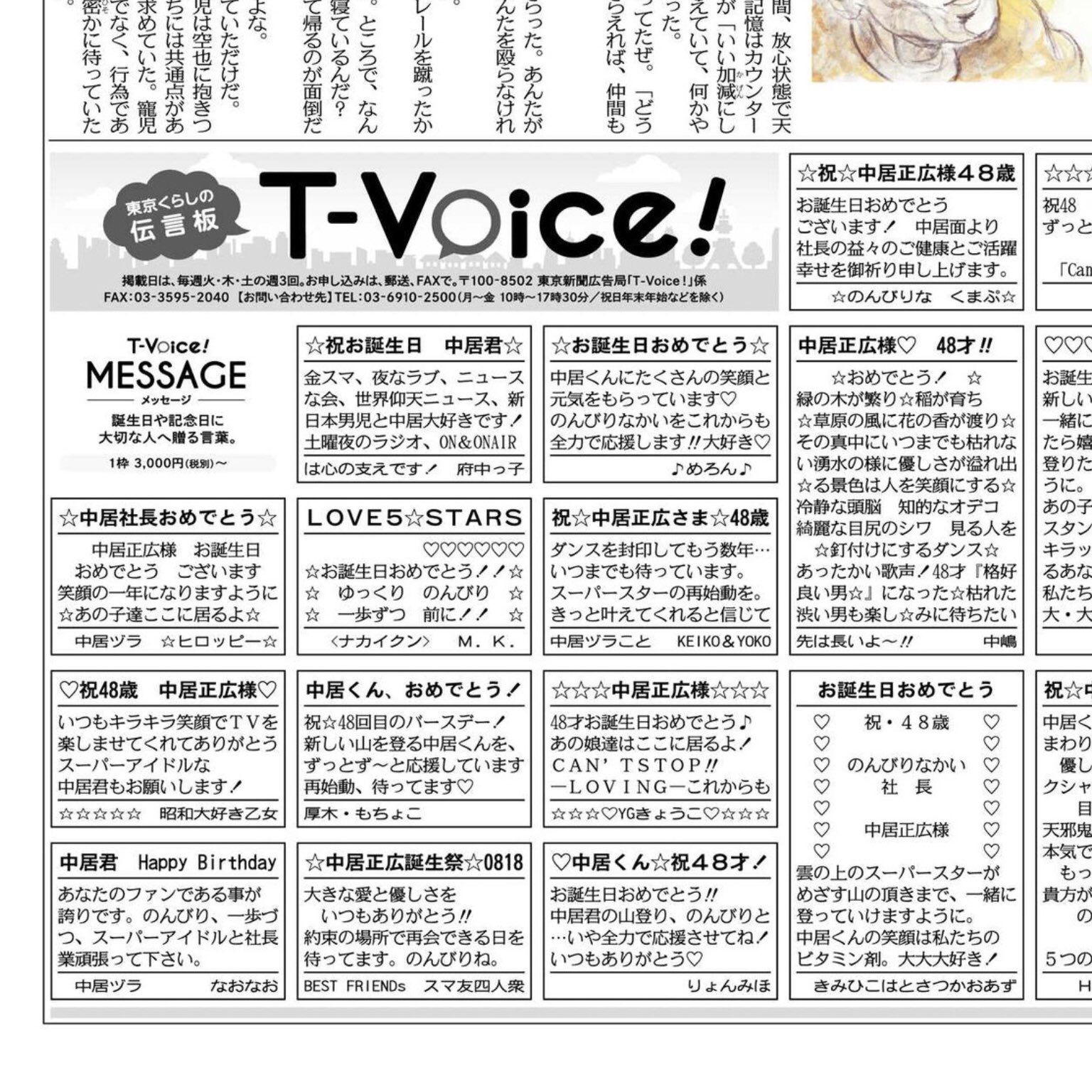 中日新聞 東京新聞 広告局 8月18日 中居正広さんお誕生日おめでとうございます のんびりな かいて楽しいメッセージ広告で こんなにお祝いが 感謝 16年9月9日以降 個人広告欄のお盆休みと被り続け 東京新聞では 紙上 初の 当日 お祝いです