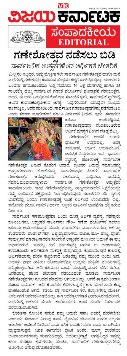 editor_vk's tweet photo. ಕೊರೊನಾ ಸುರಕ್ಷತಾ ಕ್ರಮಗಳೊಂದಿಗೆ ಗಣೇಶೋತ್ಸವ ನಡೆಸಲು ಬಿಡಿ...
ಗಣೇಶೋತ್ಸವಕ್ಕೆ ಬೇಡ ವಿಘ್ನ.
ವಿಕ ಕಳಕಳಿ
#GaneshChaturthi2020
@Vijaykarnataka 
@CMofKarnataka 
@BSYBJP 
@BSBommai 
@HPKonemaneVK https://t.co/nPN96kUXrq