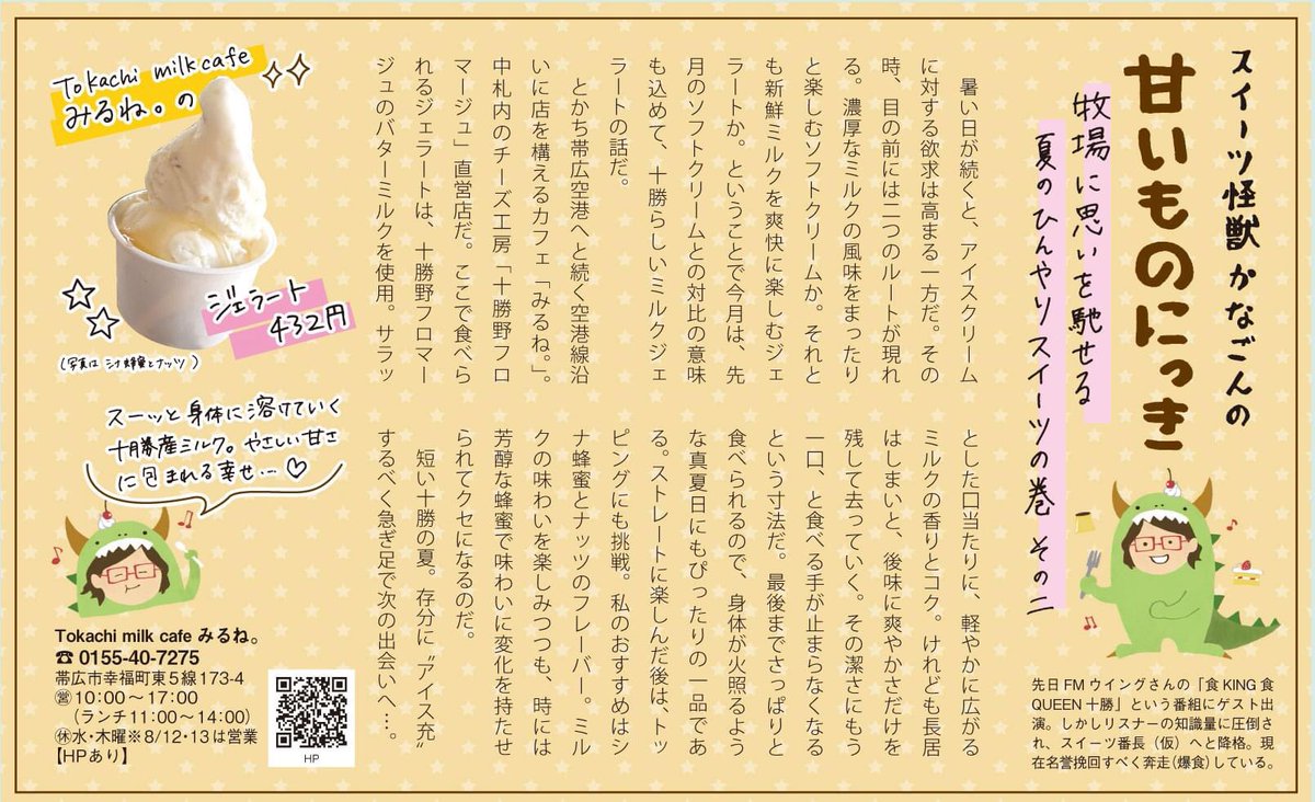スイーツ怪獣 かなごん 甘いものにっき かなごんとは 編集部に生息する生き物で 甘いものを語らせるとその饒舌さたるや 立て板 08 18 帯広市のその他 ソーゴー印刷株式会社 トカチェキ