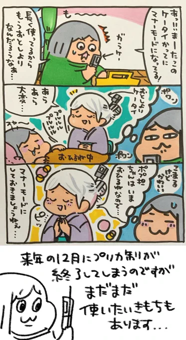 【ポップ担当日記】
携帯電話が人間だったら、というCM昔ありましたよね!私のガラケーはマナーモードにしたがりおばあちゃんです。
#ポップ担当日記 