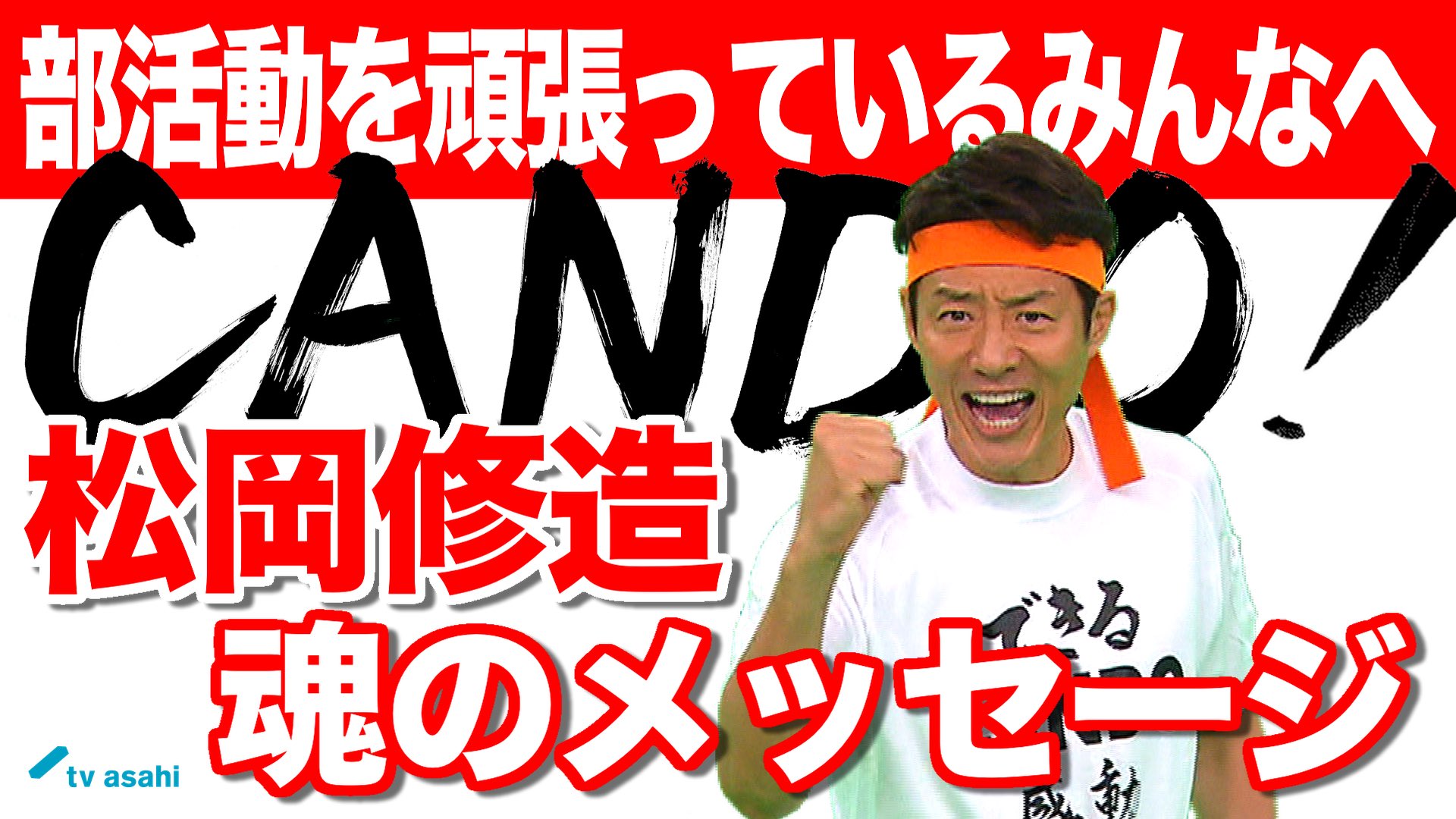 テレビ朝日 Cando 松岡修造さんから部活動を頑張るみんなへ インターハイの開会式が行われるはずだった今日 テレビ朝日公式youtube 動画 はじめてみました で魂のメッセージを届けます このあとお昼12時にアップ予定です 松岡修造 Cando