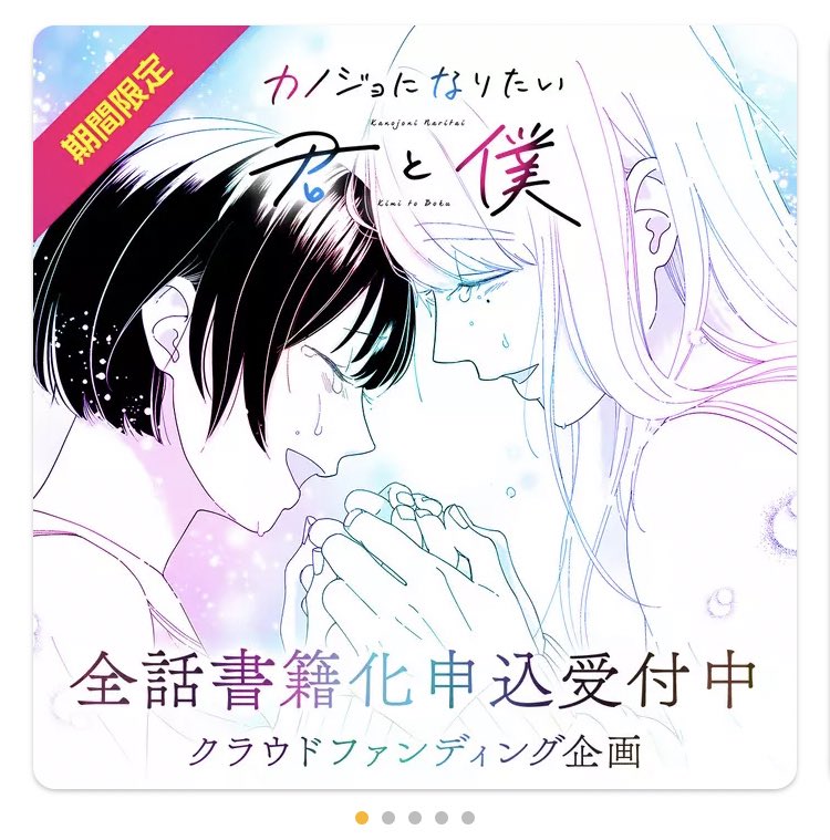 えーーちょっともーーGANMAに出てるこの広告ちょっとエモすぎません??どなたがおやりになったんです??感謝の気持ちしか出てこないんですけど???このデザイン好きすぎますけど????

『カノジョになりたい君と僕』全話書籍化プロジェクト -  https://t.co/v77cEpIXUq 