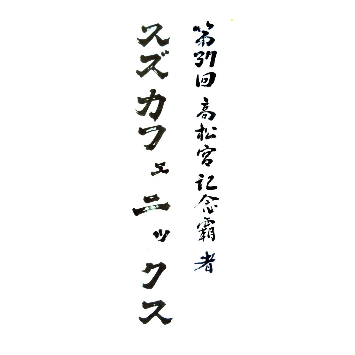 【書道・②】

続いては、スズカフェニックス。

力強い感じ、たまりません!

@Gyokusen99 さまの作品です。 