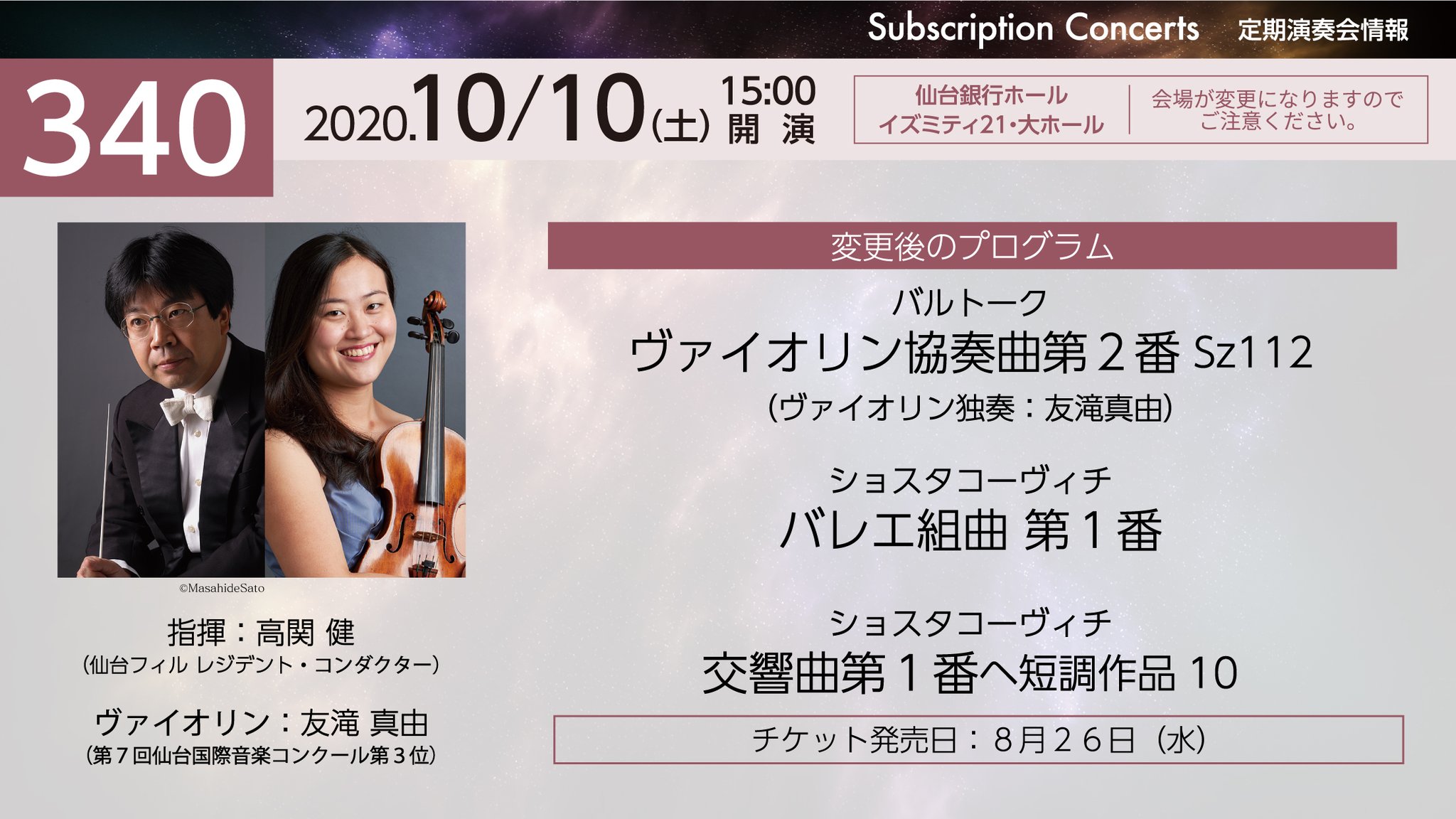 仙台フィルハーモニー管弦楽団 公式 Sendai Philharmonic Orchestra 公演情報 変更後のプログラム 仙台フィル 第３４０回定期演奏会 指揮 高関健 Kentakaseki ヴァイオリン 友滝真由 バルトーク ヴァオリン協奏曲第２番