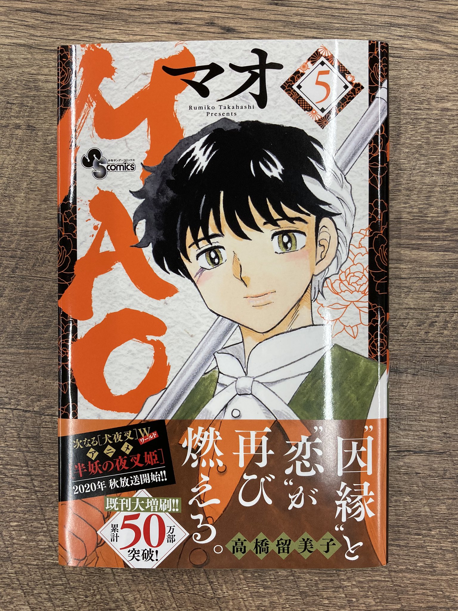 公式 少年サンデー編集部 8月刊の少年サンデーコミックス一覧 今月刊行の少年サンデーコミックス 大好評発売中です 犬夜叉 Maoのコラボ千社札がもらえるキャンペーン実施中の Mao 5巻 10月からのアニメも見逃せない トニカクカワイイ 12巻