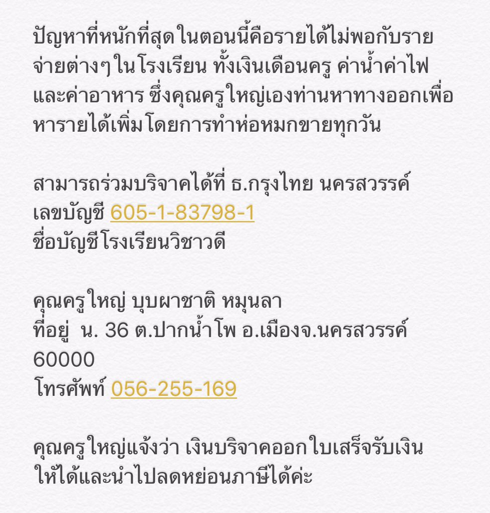 allbright_ofc's tweet photo. (1) สำหรับเงินบริจาคช่วยเหลือน้ำท่วมตอนนี้เหลือเงิน 54,586 บาท เราจึงขอนำเงินจำนวนดังกล่าวบริจาคให้กับโรงเรียนวิชาวดี จ.นครสวรรค์ ที่ขาดแคลนทุนทรัพย์ค่าใช้จ่ายในโรงเรียน

ท่านใดสนใจช่วยเหลือสามารถร่วมบริจาคได้ที่

ธ.กรุงไทย สาขานครสวรรค์
เลขบัญชี 605-1-83798-1
บ/ช โรงเรียนวิชาวดี https://t.co/Cij9wN6toi