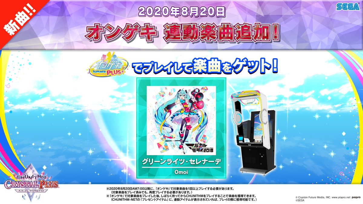 チュウニズム公式 6 24 木 オンゲキ マップ延長 Pops Anime 楽曲追加 8 木 オンゲキ 連動楽曲追加 今回も オンゲキ 連動企画を実施 日 木 以降にオンゲキで マジカルミライ18テーマソング グリーンライツ セレナーデ を1回