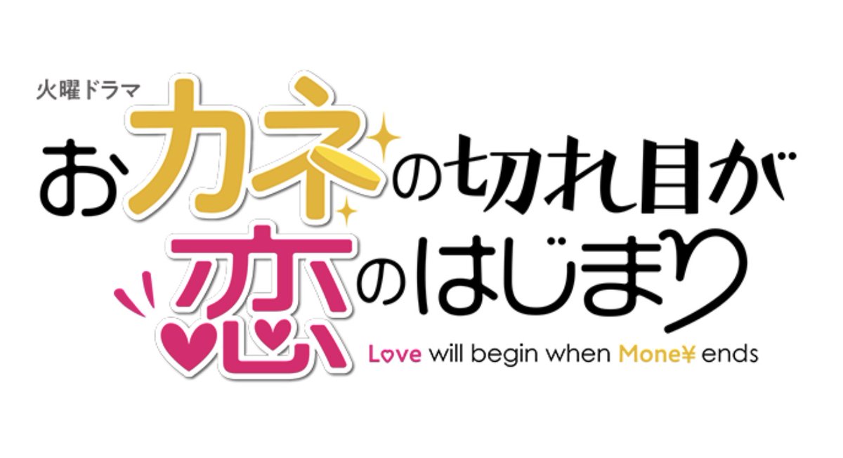 歌 カネ 恋 主題 カネ恋ドラマ主題歌はミスチル？曲名や歌詞も紹介