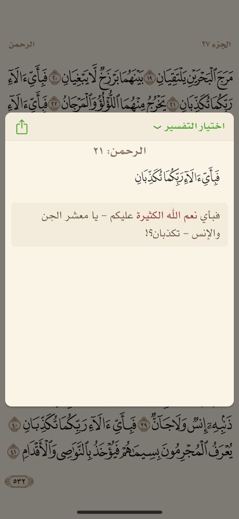 _SaeedAM's tweet image. بسم بالله نبدأ.. جعلها الله حجةً لنا لا علينا 

﴿مَرَجَ البَحرَينِ يَلتَقِيانِ ۝ بَينَهُما بَرزَخٌ لا يَبغِيانِ ۝ فَبِأَيِّ آلاءِ رَبِّكُما تُكَذِّبانِ ۝ يَخرُجُ مِنهُمَا اللُّؤلُؤُ وَالمَرجانُ﴾ [الرحمن: ١٩-٢٢]

#تفسير_القران .. 👇
