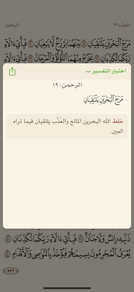 _SaeedAM's tweet image. بسم بالله نبدأ.. جعلها الله حجةً لنا لا علينا 

﴿مَرَجَ البَحرَينِ يَلتَقِيانِ ۝ بَينَهُما بَرزَخٌ لا يَبغِيانِ ۝ فَبِأَيِّ آلاءِ رَبِّكُما تُكَذِّبانِ ۝ يَخرُجُ مِنهُمَا اللُّؤلُؤُ وَالمَرجانُ﴾ [الرحمن: ١٩-٢٢]

#تفسير_القران .. 👇