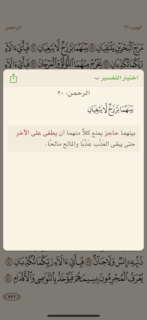 _SaeedAM's tweet image. بسم بالله نبدأ.. جعلها الله حجةً لنا لا علينا 

﴿مَرَجَ البَحرَينِ يَلتَقِيانِ ۝ بَينَهُما بَرزَخٌ لا يَبغِيانِ ۝ فَبِأَيِّ آلاءِ رَبِّكُما تُكَذِّبانِ ۝ يَخرُجُ مِنهُمَا اللُّؤلُؤُ وَالمَرجانُ﴾ [الرحمن: ١٩-٢٢]

#تفسير_القران .. 👇