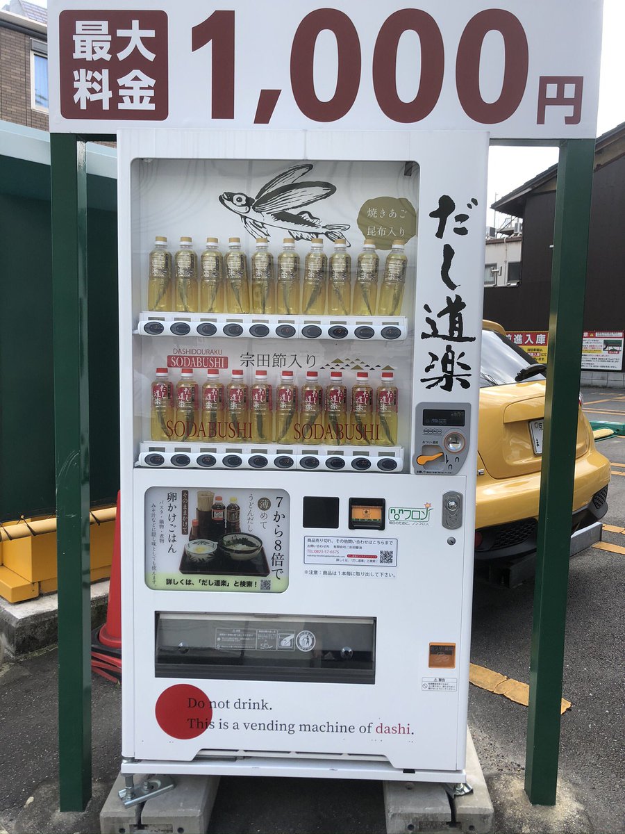AssassinMegane's tweet photo. だしの自動販売機😙
だし道楽です!
アゴだしベースの出汁でとても上品な味わい、また魚が容器に入っておりインパクトも大、しかも自動販売機笑笑
料理好きな人は是非見かけたら買ってみてください☺️
ちなみに私はシンプルに卵かけご飯で食べております😆
#HomoScience
#料理男子 https://t.co/XjkD5KSubz