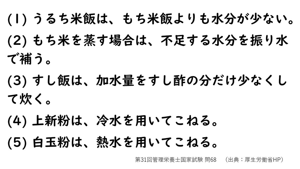 管栄通宝 今日の1問 本日は米の日 米とその製品の調理に関する記述である 正しいのはどれか 2つ選べ Kokushi 管理栄養士