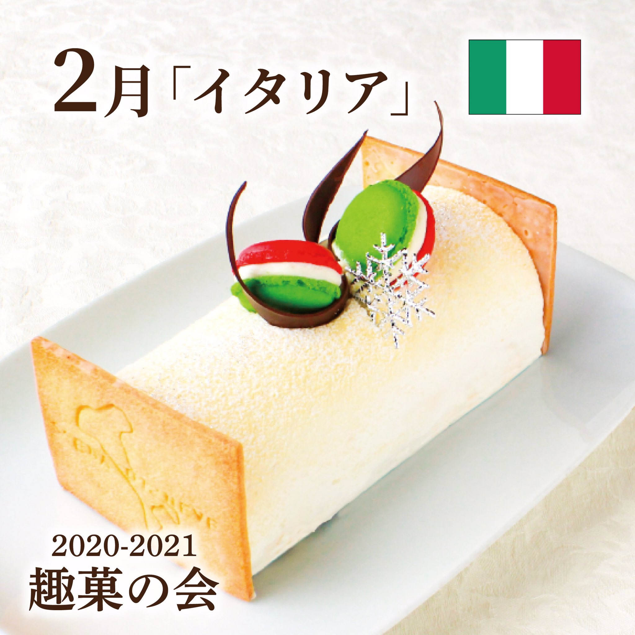 京都の老舗洋菓子店 バイカル 趣菓の会 2月 イタリア 雪降るイタリアの街並みを表現しました 上のマカロンはみどり 白 赤色を使いイタリアの国旗を表現しました ケーキの前後のクッキーには Scena Di Neve というイタリア語を入れており日本語で