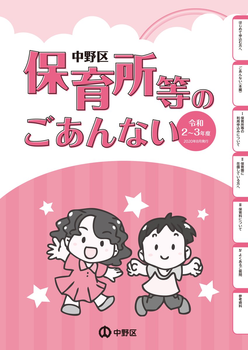 東京都中野区が保育園入園案内に 不足書類の連絡は行わない と記載 Min T ミント 東京都中野区が保育園入園案内に 不足書類の連絡は行わない と記載 Min T ミント