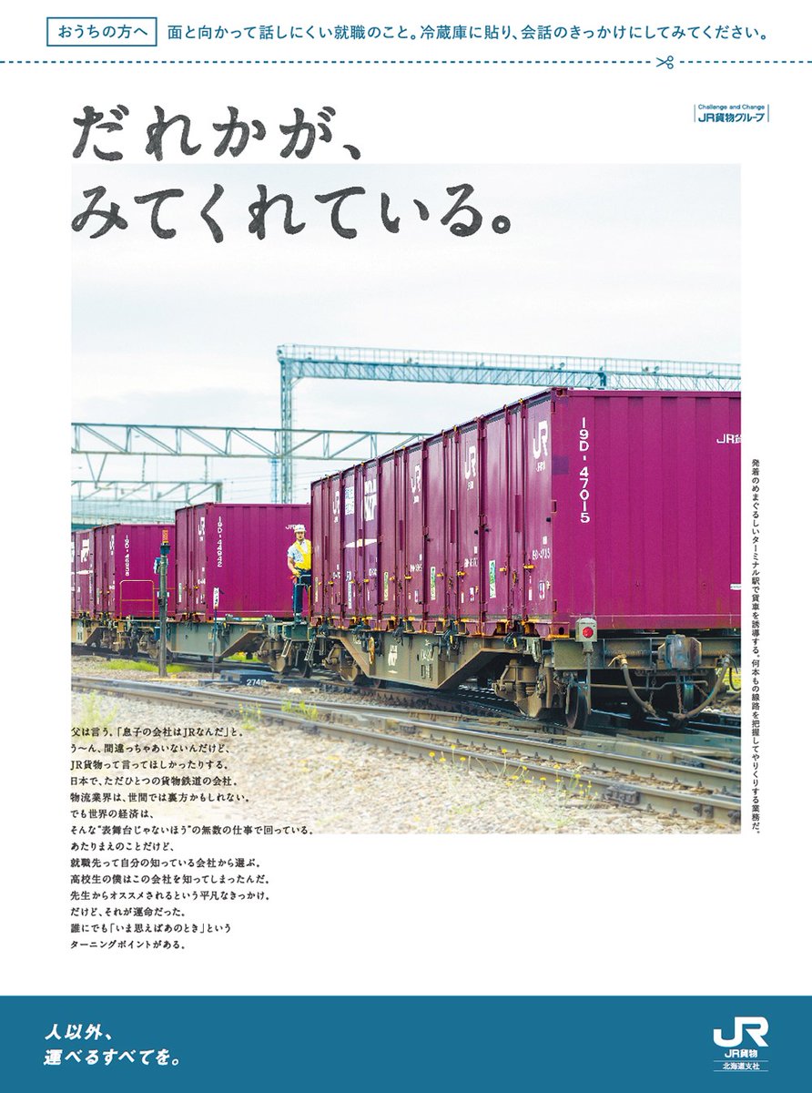 Jr貨物 公式 On Twitter 本日 北海道新聞に広告を掲載しました 今回は こんな仕事もあるんだ篇 普段皆さんからは見えにくい仕事 でも誰かが見てくれていると思うと私たちも頑張れます Jr貨物