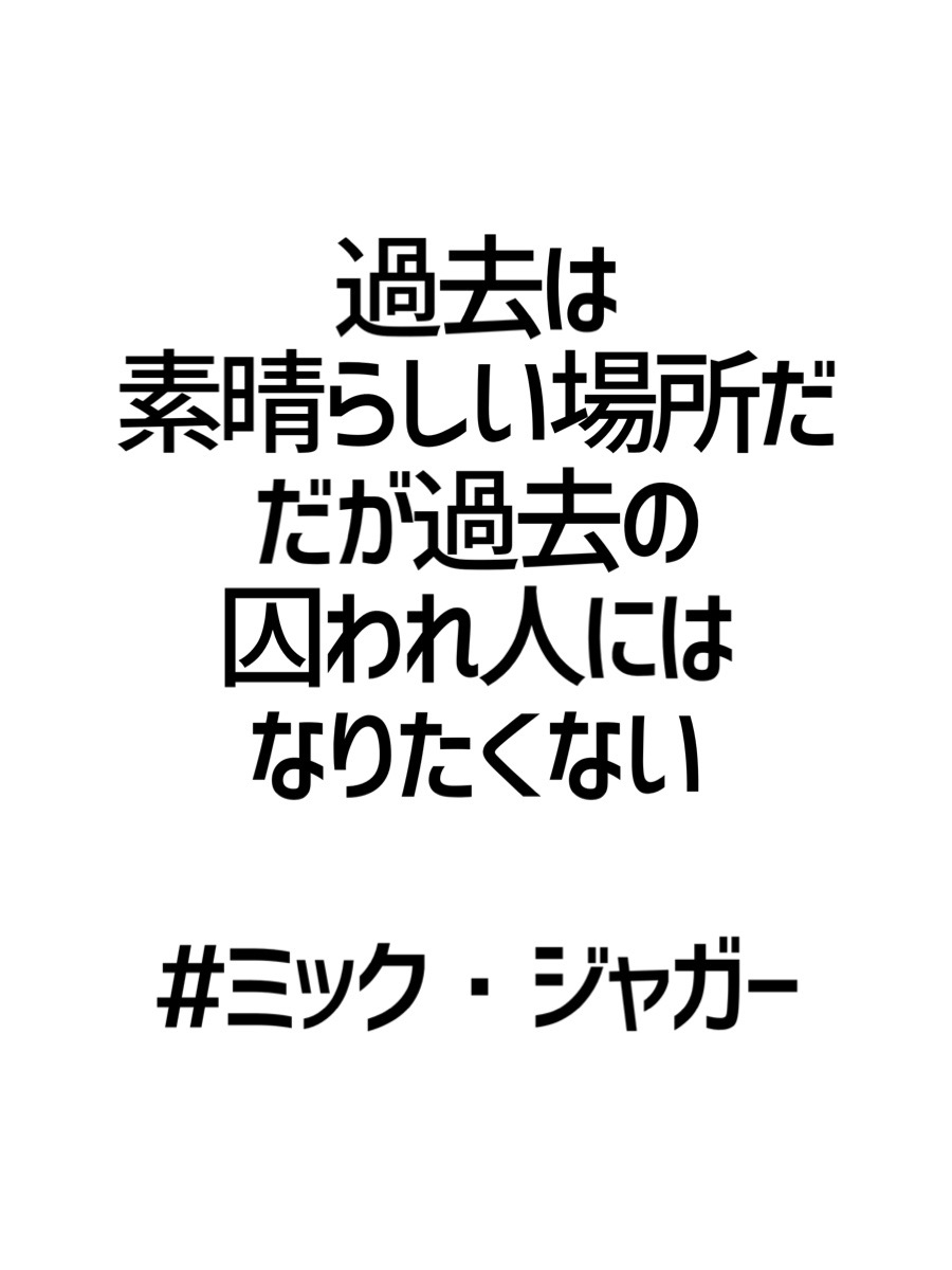 みんなの厳選名言集 過去は素晴らしい場所だ だが過去の囚われ人には なりたくない ミック ジャガー 名言 格言 金言 Rt歓迎