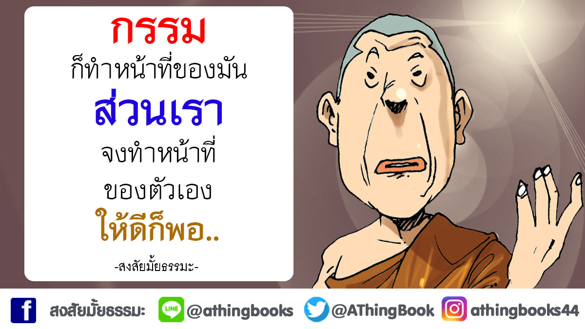 AThingBook's tweet image. #สงสัยมั้ยธรรมะ #คำคมธรรมะ #ธรรมะ