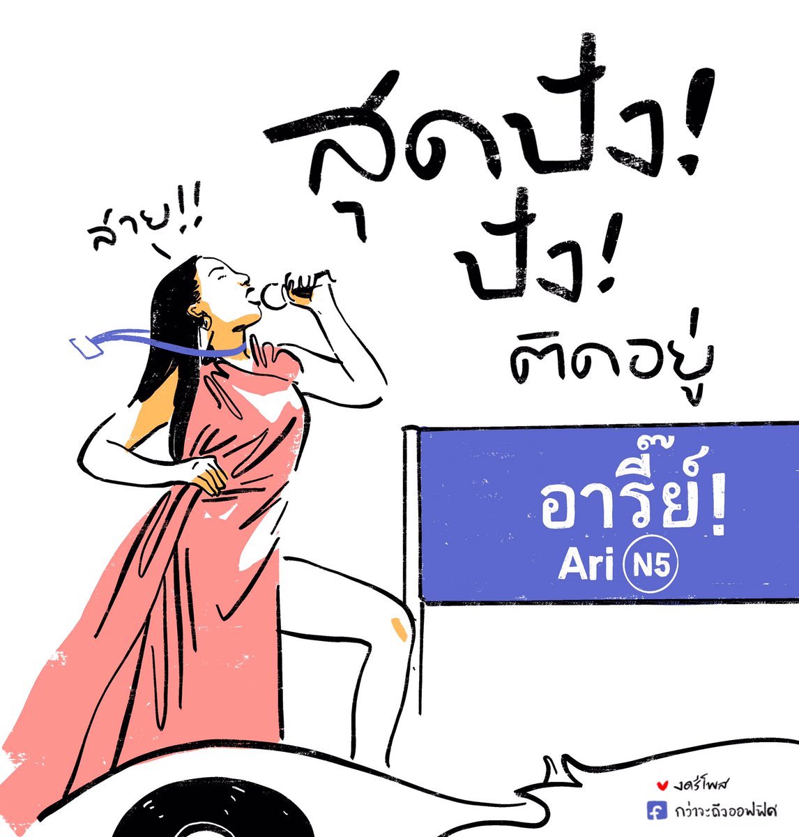 ขึ้นวิน อะฮะ ขึ้นวิน อะฮะ
เชิด เชิด เชิด เชิด
___________________
Cr.ภาพจาก MV สุดปัง -MILLI