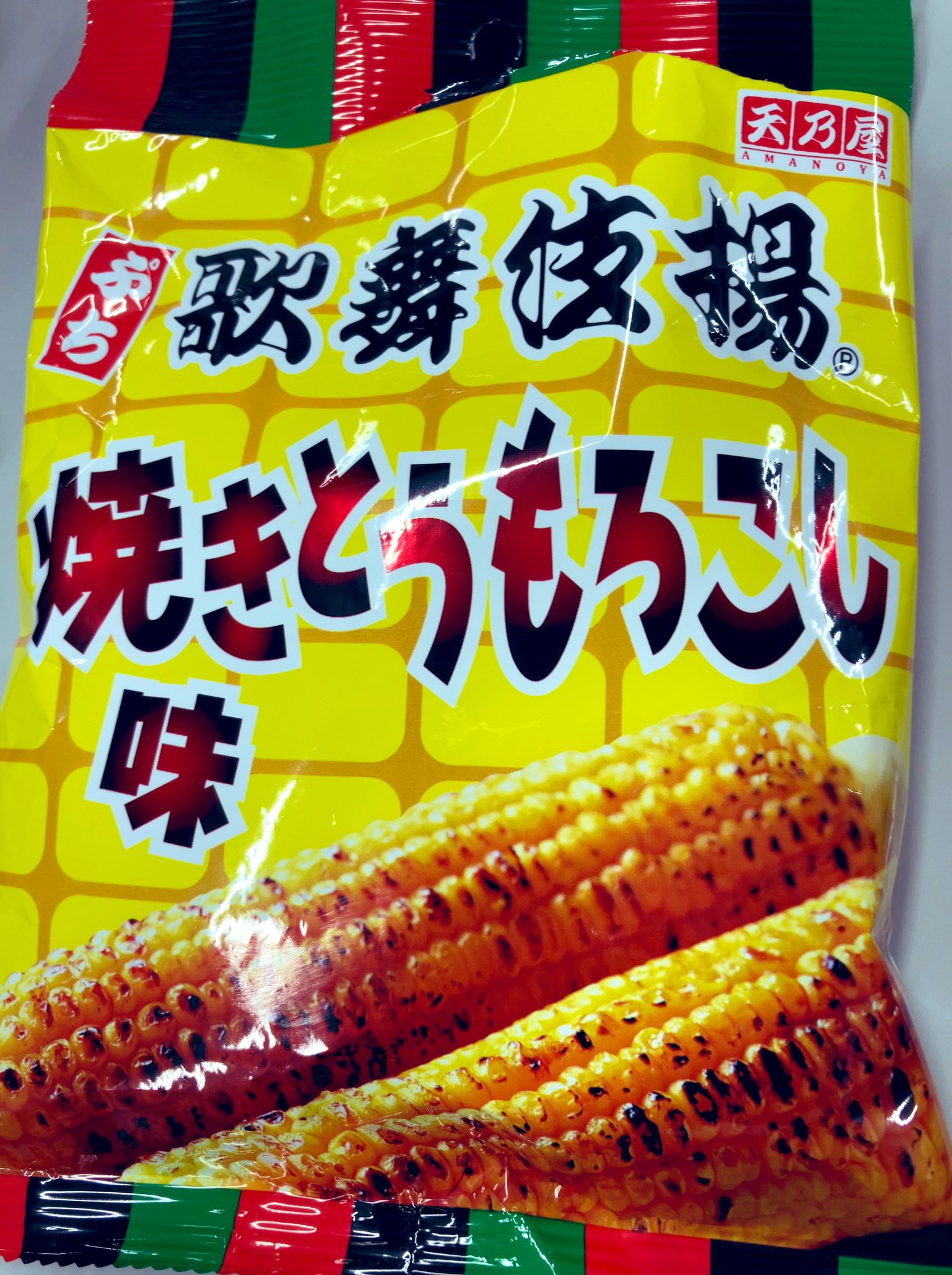 月兎 天乃屋さんのぷち歌舞伎揚 焼きとうもろこし味 めちゃくちゃ危険な味だから気を付けろ 一度口にしたら延々止まらないぞ