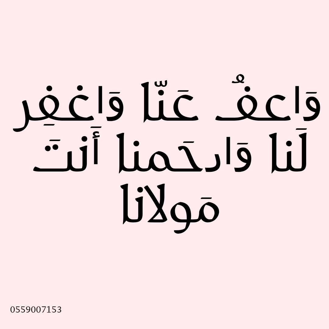 وَاعفُ عَنّا وَاغفِر لَنا وَارحَمنا أَنتَ مَولانا