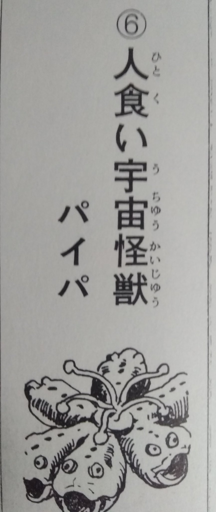 馬場卓也 レイジングフ作家 今日は8 18でパイパの日です ピャオピャオ ちなみに小学生の頃 世界の怪獣 は宇宙怪獣編を読むまで全部真実だと思ってましたピャオ T Co 0ppbub3rbx Twitter