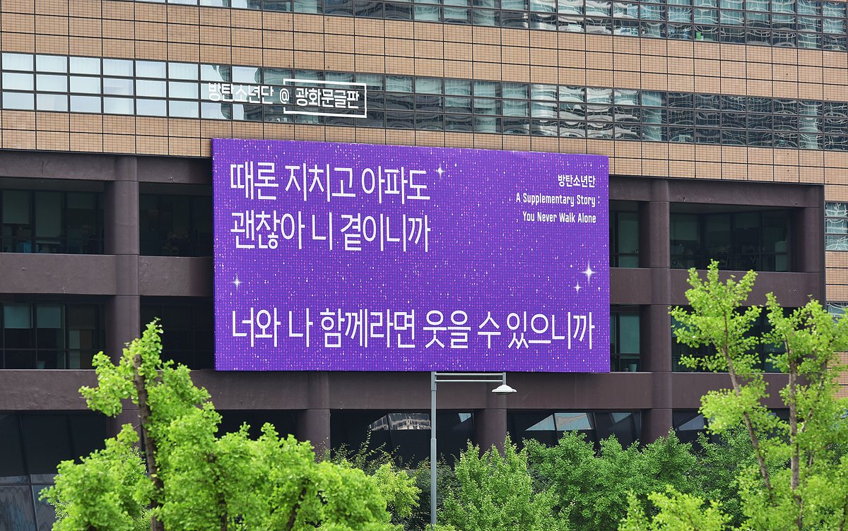 KyobolifeBoard's tweet photo. 교보생명 광화문글판 30년 특별편이 전하는 두 번째 희망 노래!
방탄소년단 ‘A Supplementary Story : You Never Walk Alone’
“너와 나 함께라면 웃을 수 있으니까” 
  
@bts_twt @bts_bighit @BigHitEnt #KYOBO #BTS #교보생명 #광화문글판 #방탄소년단 #YNWA https://t.co/wIcASbtIxk
