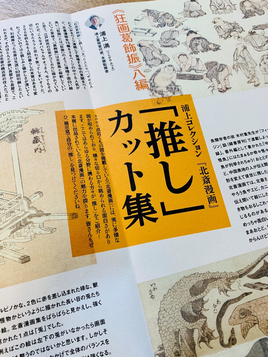 高知県立美術館 豪華執筆陣による 北斎漫画展のパンフレット 会場にて無料配布中 様々なジャンルで活躍する方々から北斎漫画の イチオシ を紹介していただいた特集は必見 しかも 漫画家 仲間りょう先生 による 磯部磯兵衛物語 浮世はつらいよ