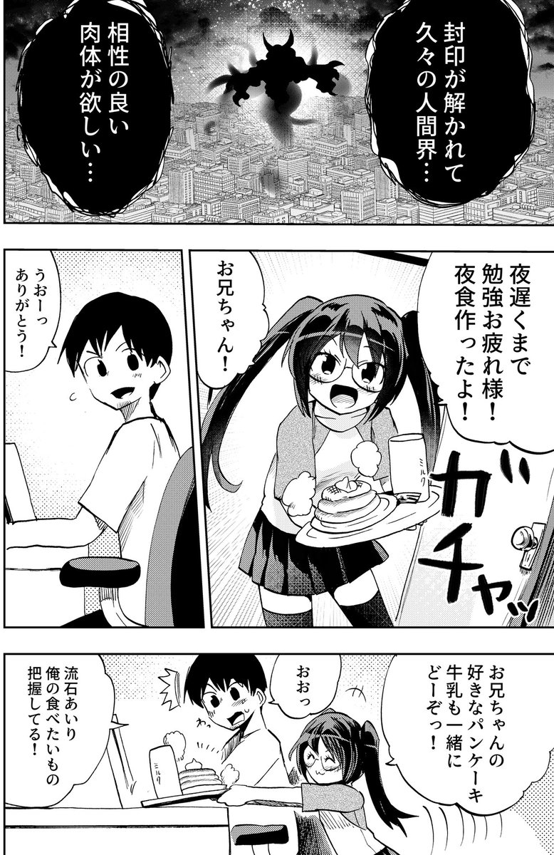 4ページ漫画
「兄好きな妹が悪魔に取り憑かれた話」

#創作漫画 