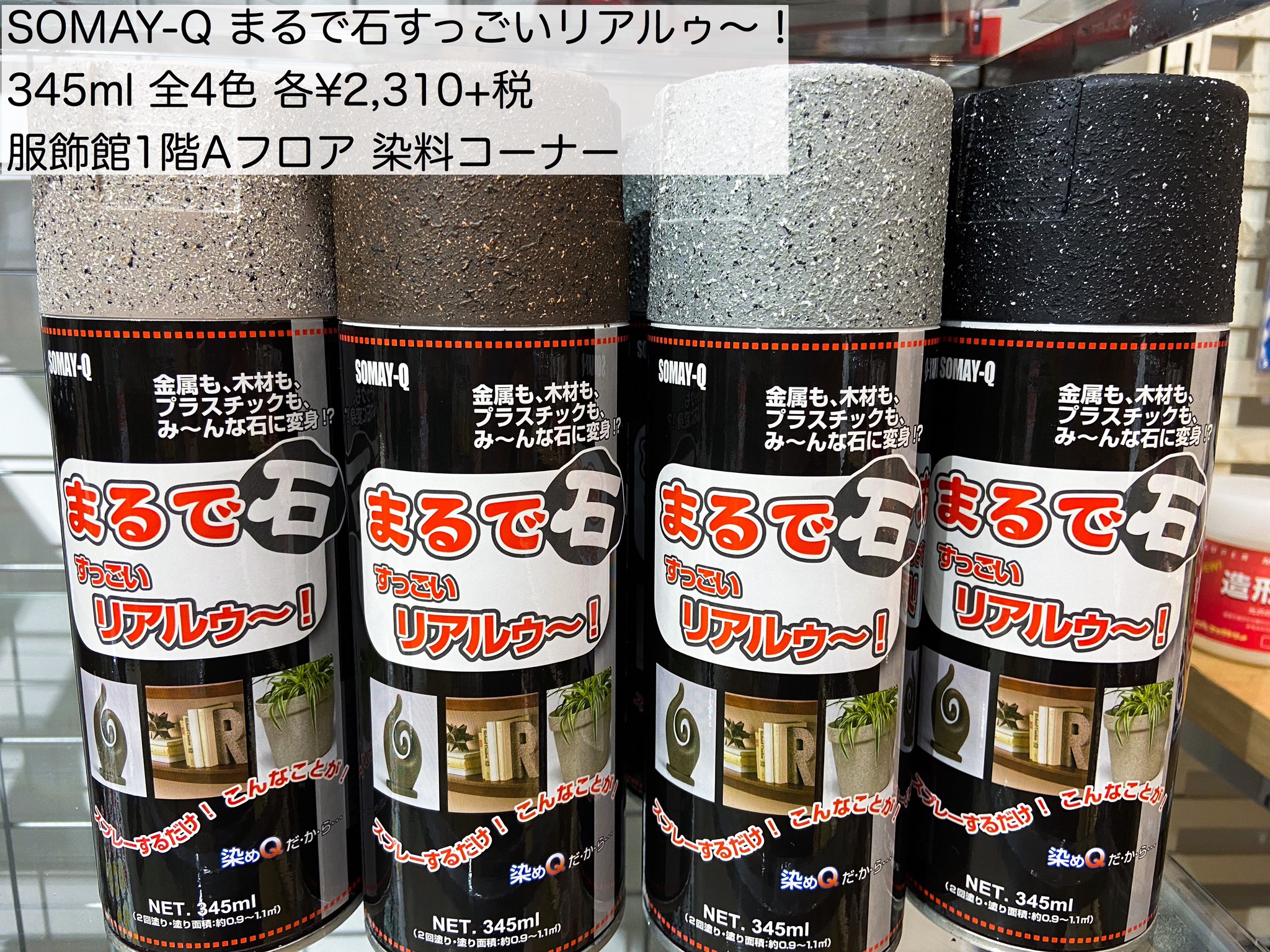 新宿オカダヤ本店コスプレ部 商品名が強すぎる 今話題の石化スプレー まるで石すっごいリアルゥ は服飾館1階aフロアにございます 造形師さん御用達の染めqテクノロジィが送る実力派 プラスチック 木材 金属などなど あなただけの