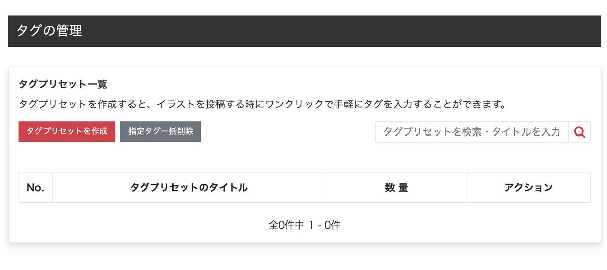 Acワークス株式会社 On Twitter イラストacの投稿画面のデザインが新しくなりました 新機能 ファイルのドラッグ ドロップに対応 タグのプリセット登録 イラスト管理 タグの管理からプリセットを保存 保存したタグを投稿画面の入力欄で呼び出すことが