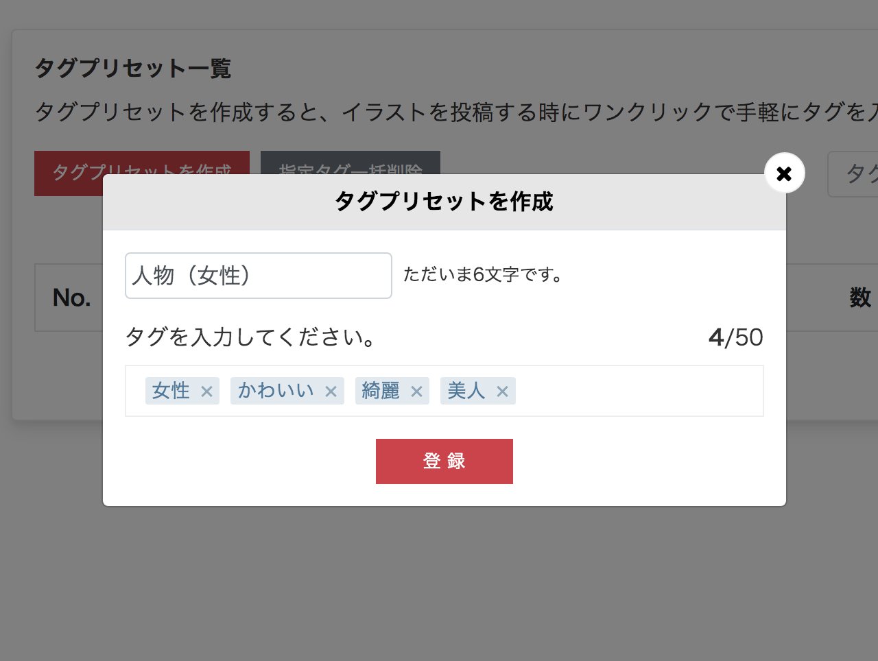Acワークス株式会社 イラストacの投稿画面のデザインが新しくなりました 新機能 ファイルのドラッグ ドロップに対応 タグのプリセット登録 イラスト管理 タグの管理からプリセットを保存 保存したタグを投稿画面の入力欄で呼び出すことが