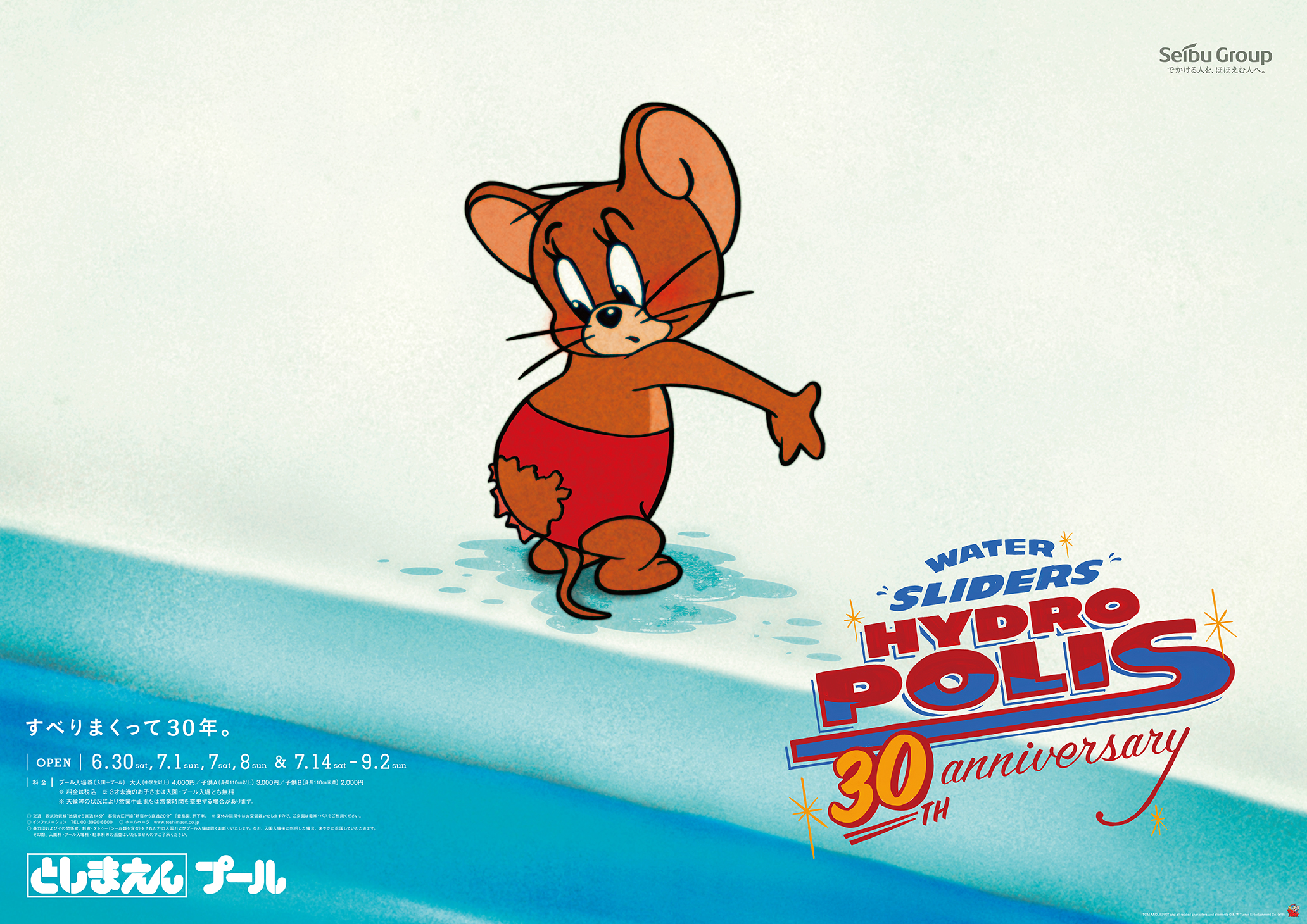 トムとジェリー 公式 すべりまくって30周年 としまえん Xトムとジェリー 第 2 弾は 18年に30周年を迎えたウォータースライダー ハイドロポリスのポスターでした ハイドロポリスをすべりまくったジェリーの水着のおしりに穴があいてしまったよう