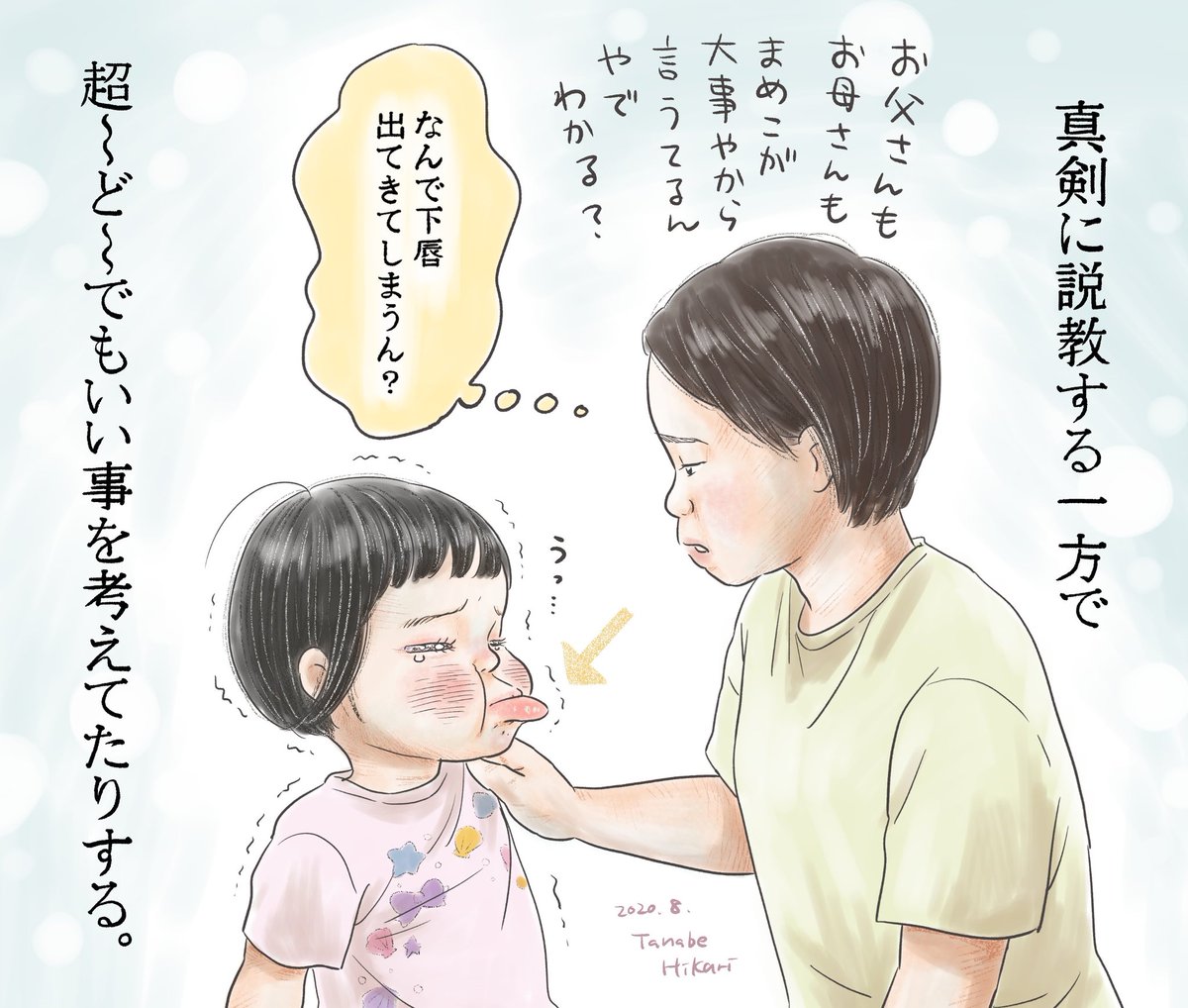 叱られるかもしれないけど 子供が泣く寸前の下唇が出てくる顔が可愛くて謎過ぎて大好 田辺ヒカリの漫画 叱られるかもしれないけど 子供が泣く寸前の下唇が出てくる顔が可愛くて謎過ぎて大好 田辺ヒカリの漫画