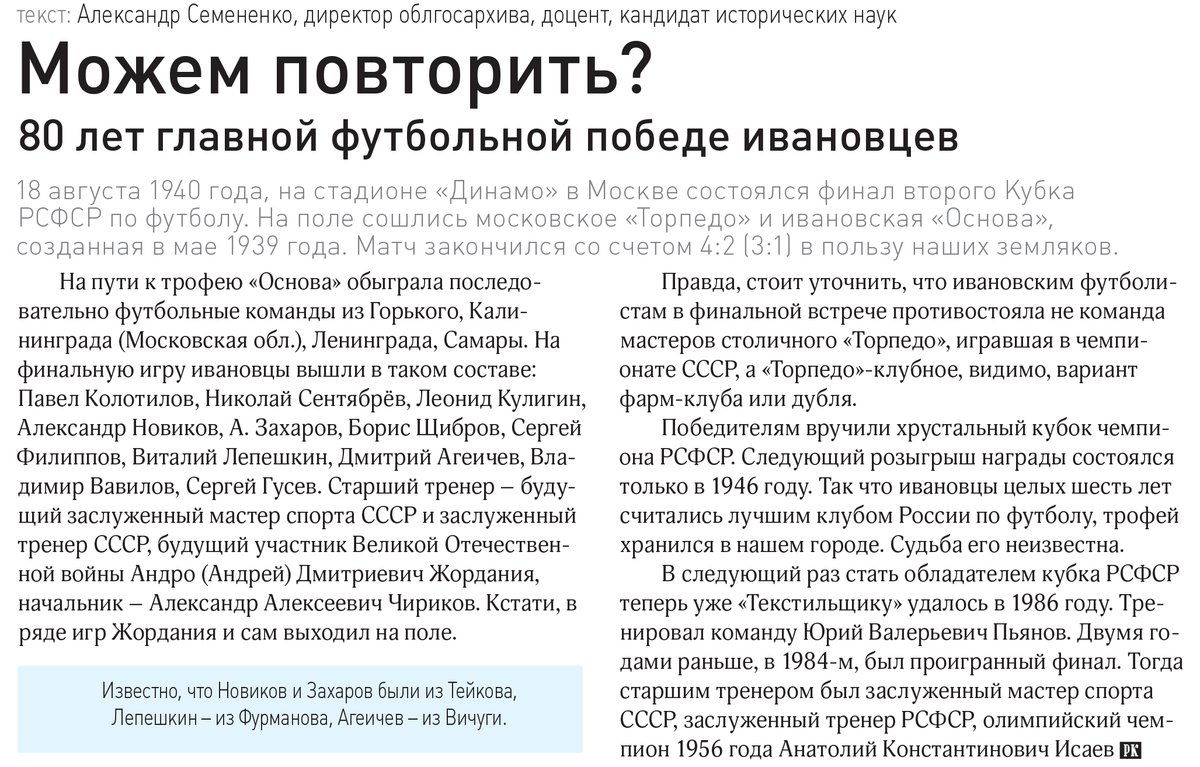 80 лет главной футбольной победе ивановцев! 18 августа 1940 года на стадионе «Динамо» в Москве состоялся финал второго Кубка РСФСР по футболу. На поле сошлись московское «Торпедо» и ивановская «Основа», созданная в мае 1939 года. Подробнее: fc-textil.ru/novosti/mozhem…