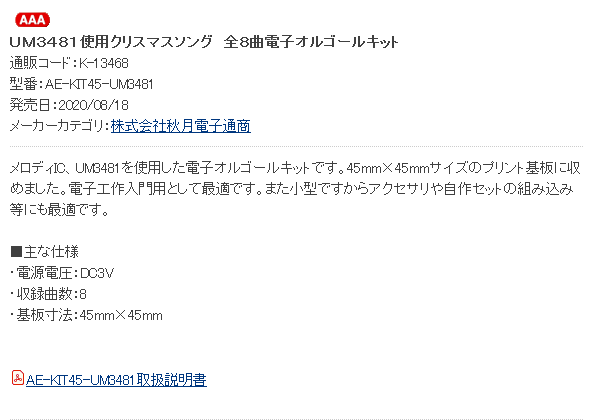 秋月電子通商 非公式 新商品 Um3481使用クリスマスソング 全8曲電子オルゴールキット 秋月電子 T Co Uxwhzz5bck メロディic Um3481を使用した電子オルゴールキットです 45mm 45mmサイズのプリント基板に収めまし T Co Qtecct9czg