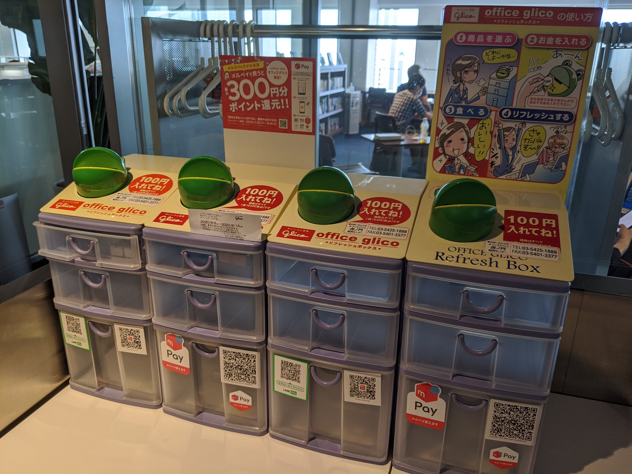 J オフィスグリコで従来のpaypayとline Payのほかに いつの間にかメルペイ D払い が追加されていた模様 なお 夏休み期間過ぎてもまだ補充はされていない模様