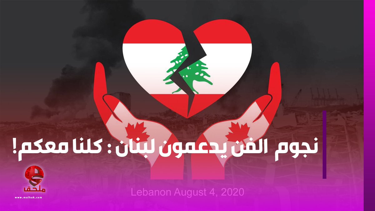 نجوم الفن يدعمون #لبنان : #كلنا_معكم!
mulhak.com/p/16751905
<a href="/najwakaram/">Najwa Karam</a> <a href="/assihallani/">Assi El Hallani</a> <a href="/melhem_zein1/">Melhem Zein</a> <a href="/raghebalama/">RaghebAlama</a> <a href="/mayadiab/">Maya Diab</a> <a href="/NancyAjram/">Nancy Ajram</a> <a href="/rebaisaber/">صابر الرباعي</a> <a href="/KadimAlSahirORG/">كاظم الساهر  Kadim Al Sahir</a> <a href="/WalidToufic/">Walid Toufic</a> <a href="/CAROLE_SAMAHA/">Carole Samaha</a> <a href="/saadlamjarred1/">Saad Lamjarred</a> <a href="/sherine/">Sherine</a> <a href="/LebaneseCanadi1/">Lebanese Canadian Coalition</a>
#ملحق #لبنان #بيروت