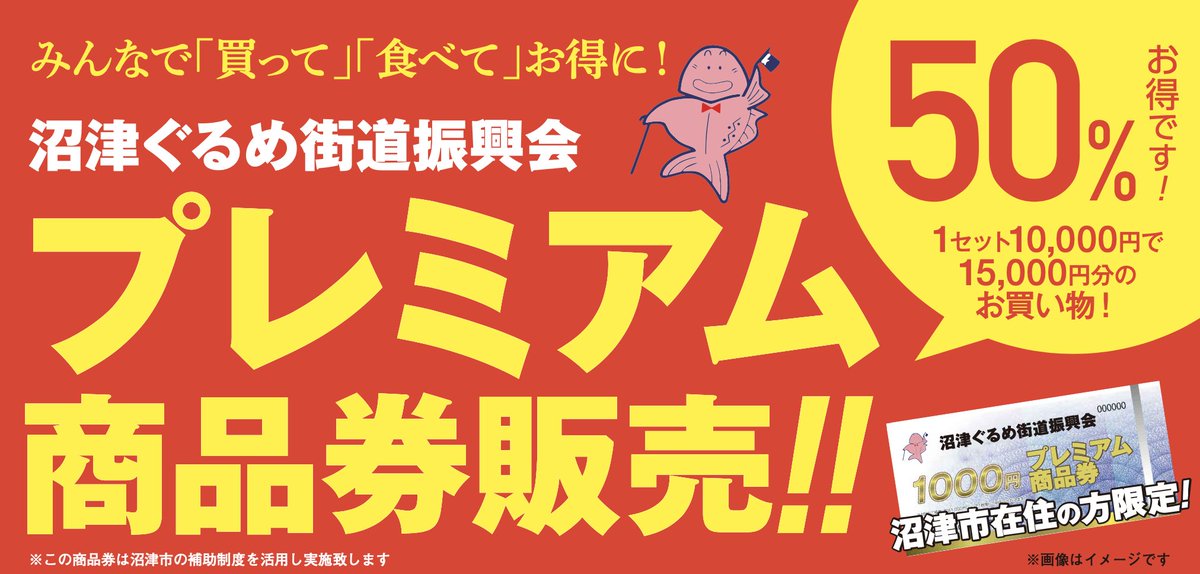 numazu_gurume's tweet image. #プレミアム商品券 を沼津市内の最大1,000世帯に販売致します!
1冊10,000円で15,000円分のお買い物。すごくお得ですよ。
プレミアム商品券特設ページはこちらから
numazu-gurume.net/gurumepremium/
応募は往復はがきでお願いします。締切:8/25
#沼津 #ぐるめ街道