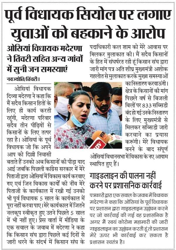 Mularam12650166's tweet photo. औंसिया विधायक सुश्री @DivyaMaderna जी किसानों की बिजली बिल में 833 रुपये सब्सिडी पुनः शुरू करवाने के लिए मुख्यमंत्री @ashokgehlot51 जी के सामने पुर जोर तरीके से रखेगें। हमें आशा है कि @ashokgehlot51 जी किसानों के हितों को देखते हुए सकारात्मक निर्णय लेंगे।
@RajCMO https://t.co/iBVFmwd5J1
