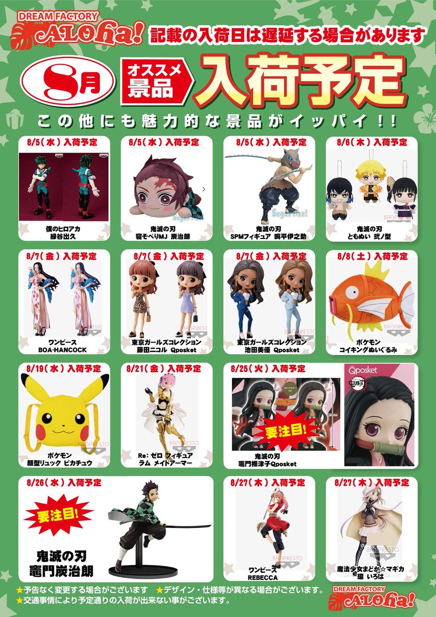 ドリームファクトリーアロハ 鹿沼 ゲーム 景品入荷情報 鬼滅の刃景品続々入荷中 フィギュアにぬいぐるみなどなど現在10アイテム入荷中 今月末には禰豆子や炭治郎のフィギュアも入荷予定 入荷しましたらまたアップしますのでお楽しみに ドリームファクトリーアロハ 鹿沼 ゲーム 景品入荷情報 鬼滅の刃景品続々入荷中 フィギュアにぬいぐるみなどなど現在10アイテム入荷中 今月末には禰豆子や炭治郎のフィギュアも入荷予定 入荷しましたらまたアップしますのでお楽しみに