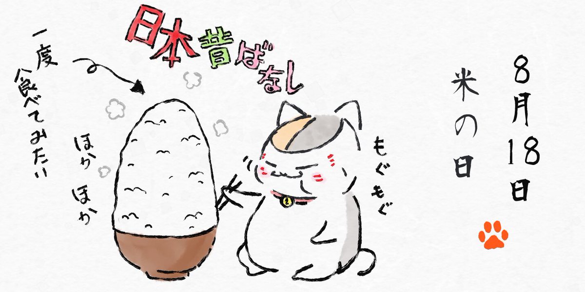 ニャンコ日和 先生 今日は何の日だっけ 8 18は 米の日 今回はモグモグ系で描いてみました まんが日本昔ばなしの超大盛りご飯 って一度食べてみたかったんですよね ということでニャンコ先生に食して頂きました 夏目友人帳 ニャンコ ニャンコ日和 先生 今日は何の日だっけ 8 18は 米の日 今回はモグモグ系で描いてみました まんが日本昔ばなしの超大盛りご飯 って一度食べてみたかったんですよね ということでニャンコ先生に食して頂きました 夏目友人帳 ニャンコ