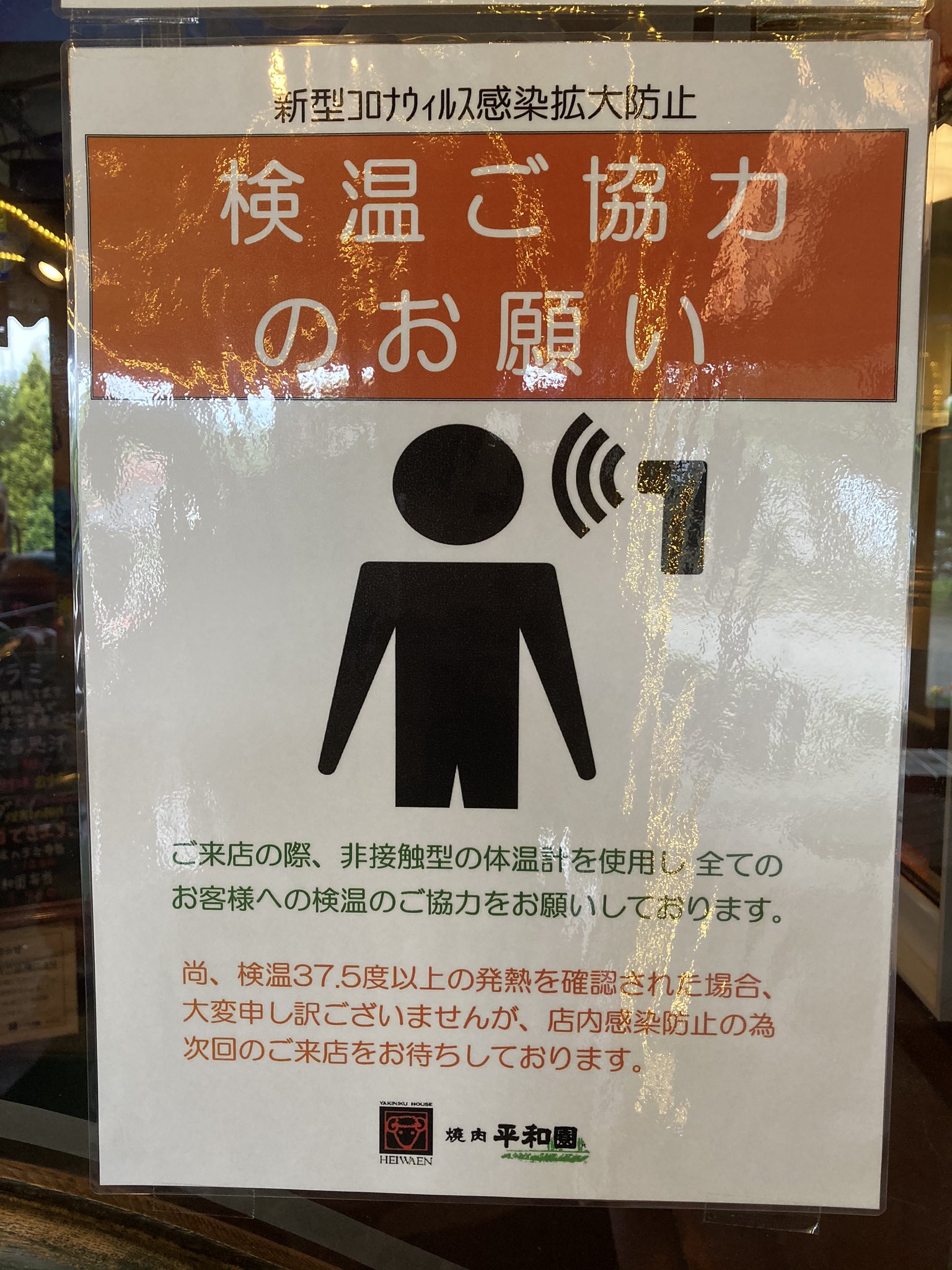平和園大成店 今日から安心安全にお食事出来ますようにお客様にも体温測って頂きます 従業員も毎朝測ってから仕事についてますのでご協力お願い致します 平和園 大成店 体温 芽室町 コロナ対策 平和園大成店 今日から安心安全にお食事出来ますようにお客様にも体温測って頂きます 従業員も毎朝測ってから仕事についてますのでご協力お願い致します 平和園 大成店 体温 芽室町 コロナ対策