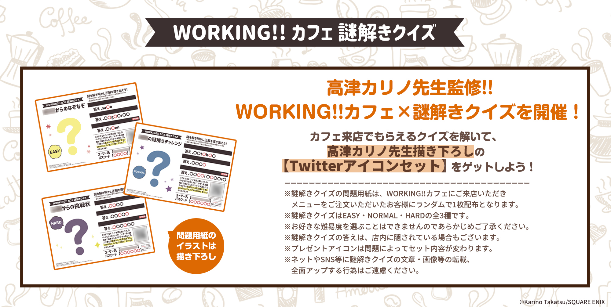 Working 祝 15th カフェ Working カフェ 謎解きクイズ を開催 クイズを解いて 高津カリノ先生描き下ろし Twitterアイコンセット をゲットしよう 問題は全部で3種類 あなたはこの問題が解けるかな 詳しくは画像をご覧ください Working 祝 15th カフェ Working カフェ 謎解きクイズ を開催 クイズを解いて 高津カリノ先生描き下ろし Twitterアイコンセット をゲットしよう 問題は全部で3種類 あなたはこの問題が解けるかな 詳しくは画像をご覧ください