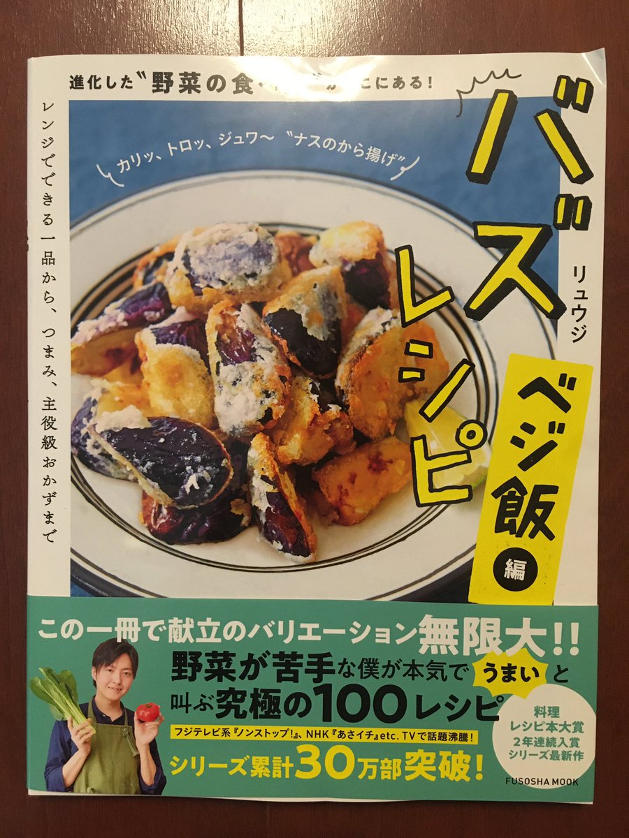 リュウジ 料理のおにいさんバズレシピ 本日発売 発売前重版の超話題作です 野菜嫌いの料理研究家が野菜を美味しく食べるために本気で書いた バズレシピ ベジ飯編 野菜嫌いだからこそとことん美味しさに拘りました 未公開レシピ 80レシピ以上 収録 リュウジ 料理のおにいさんバズレシピ 本日発売 発売前重版の超話題作です 野菜嫌いの料理研究家が野菜を美味しく食べるために本気で書いた バズレシピ ベジ飯編 野菜嫌いだからこそとことん美味しさに拘りました 未公開レシピ 80レシピ以上 収録