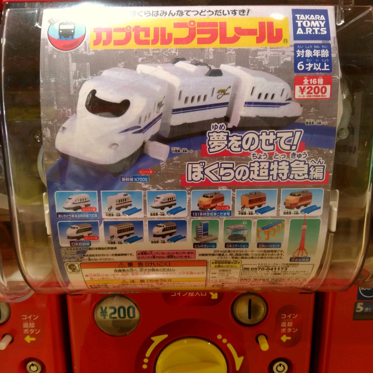 ガチャ王国広島店 Pa Twitter 新商品入荷 タカラトミー カプセルプラレール 夢をのせて 僕らの超特急編 ガチャガチャ カプセルトイ Hiroshima 広島 本通り ガチャ王国 タカラトミー プラレール 新幹線 T Co Ranahpjc3y