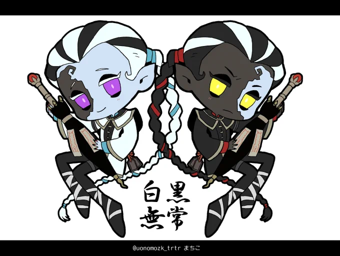 #いろんな白黒無常が見れるタグ 