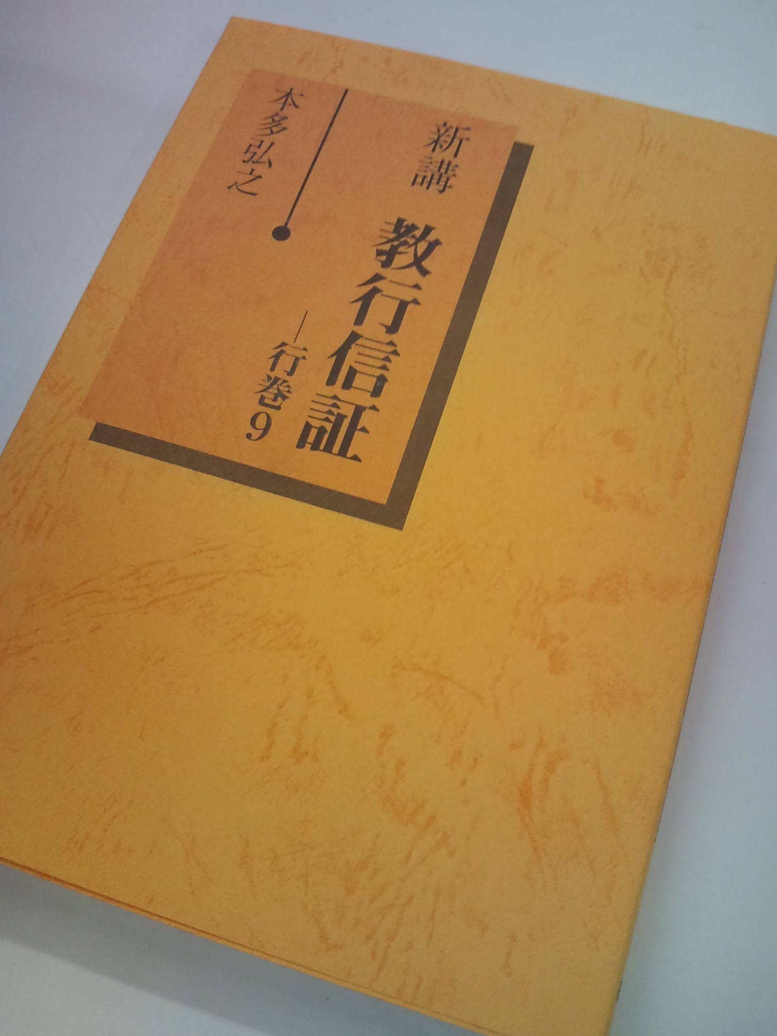 ファッションの 『教行信証』に学ぶ 1〜7巻 / 池田勇諦「『教行信証