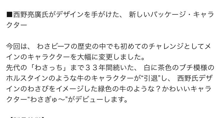 わさビーフ がリニューアルでキャラクター わさっち からキングコング西野亮廣さんデザインの わさぎゅ へ変更 2ページ目 Togetter